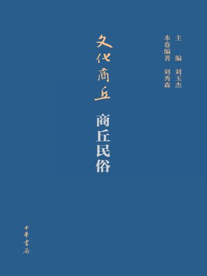 cover image of 文化商丘·商丘民俗